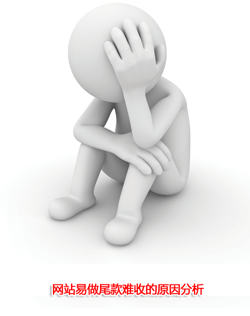 網(wǎng)站易做,尾款難收的原因分析