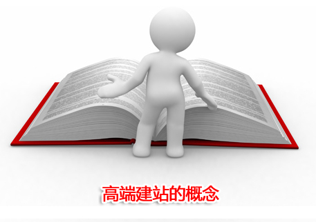 高端建站的概念